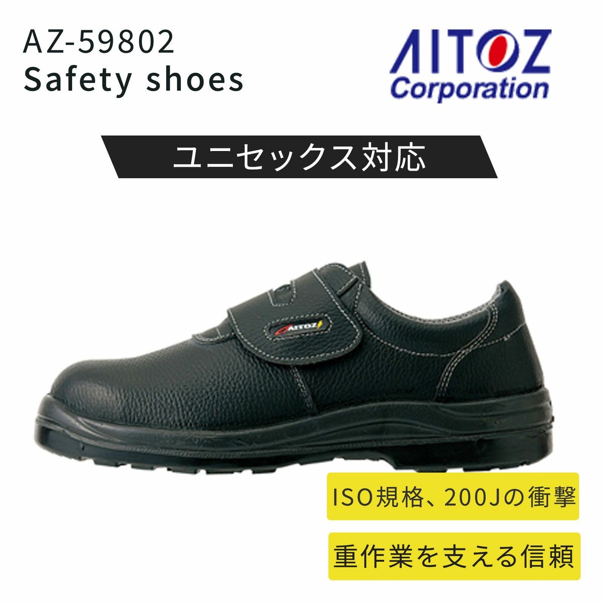 アイトス セーフティシューズ AZ-59802