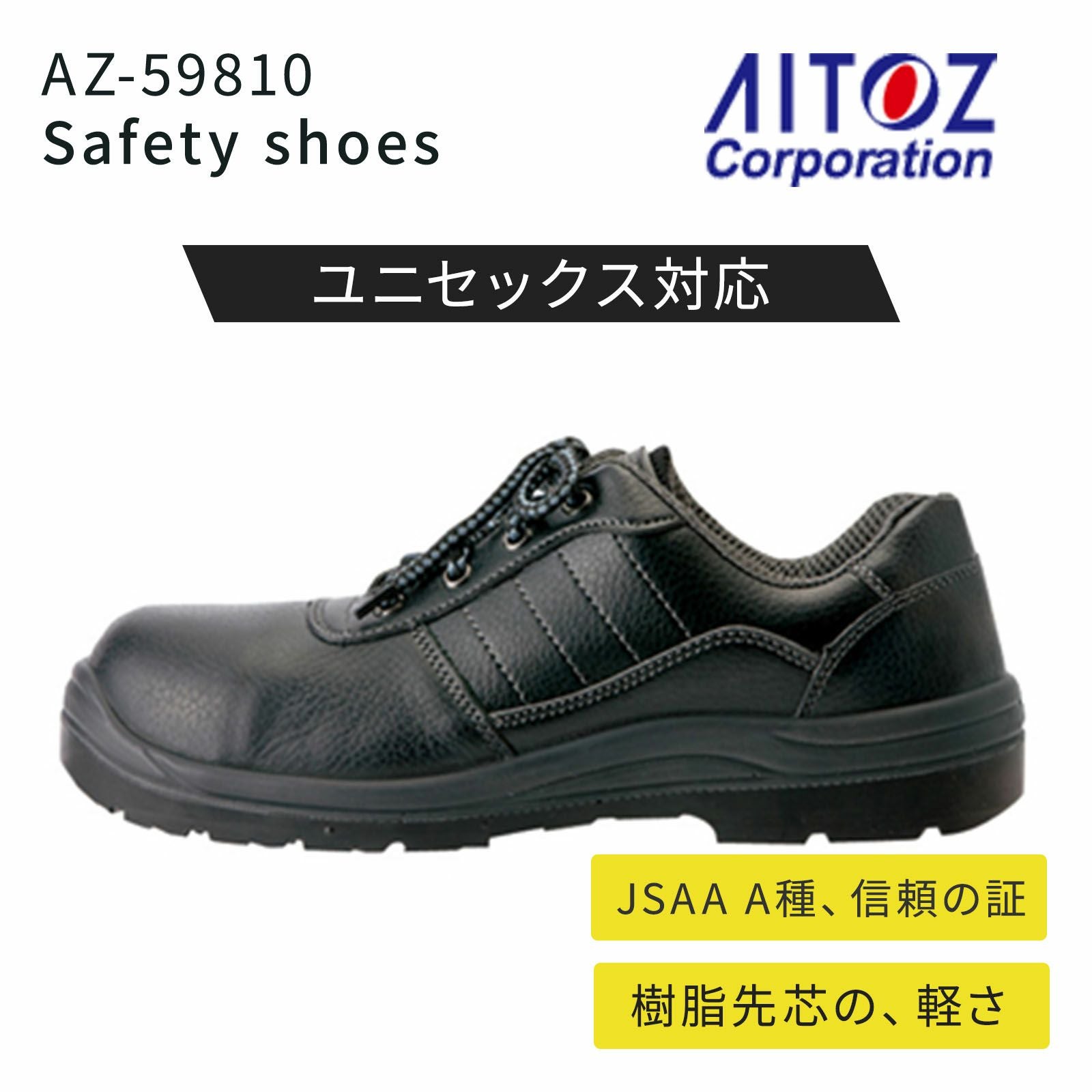 アイトス セーフティシューズ AZ-59801 - TAMAYURA公式通販