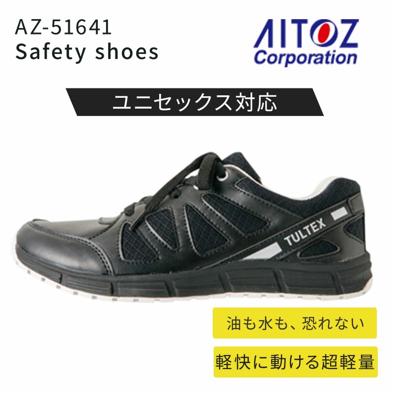 アイトス セーフティシューズ AZ-51641
