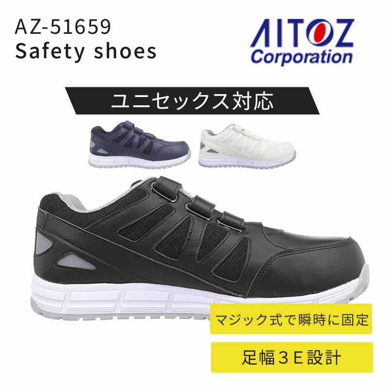 アイトス セーフティシューズ AZ-51659