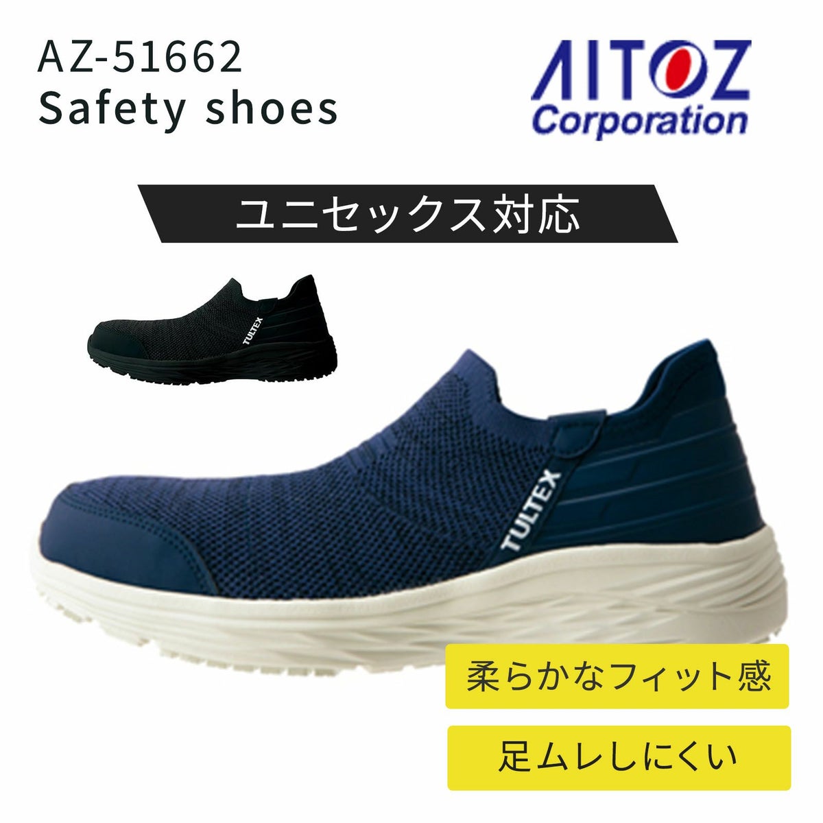 アイトス セーフティシューズ AZ-51662