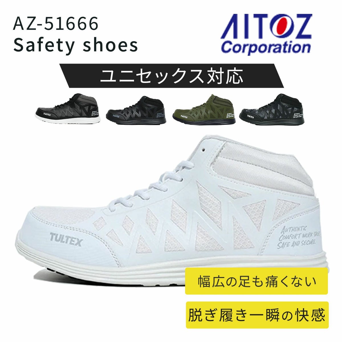 アイトス セーフティシューズ AZ-51666