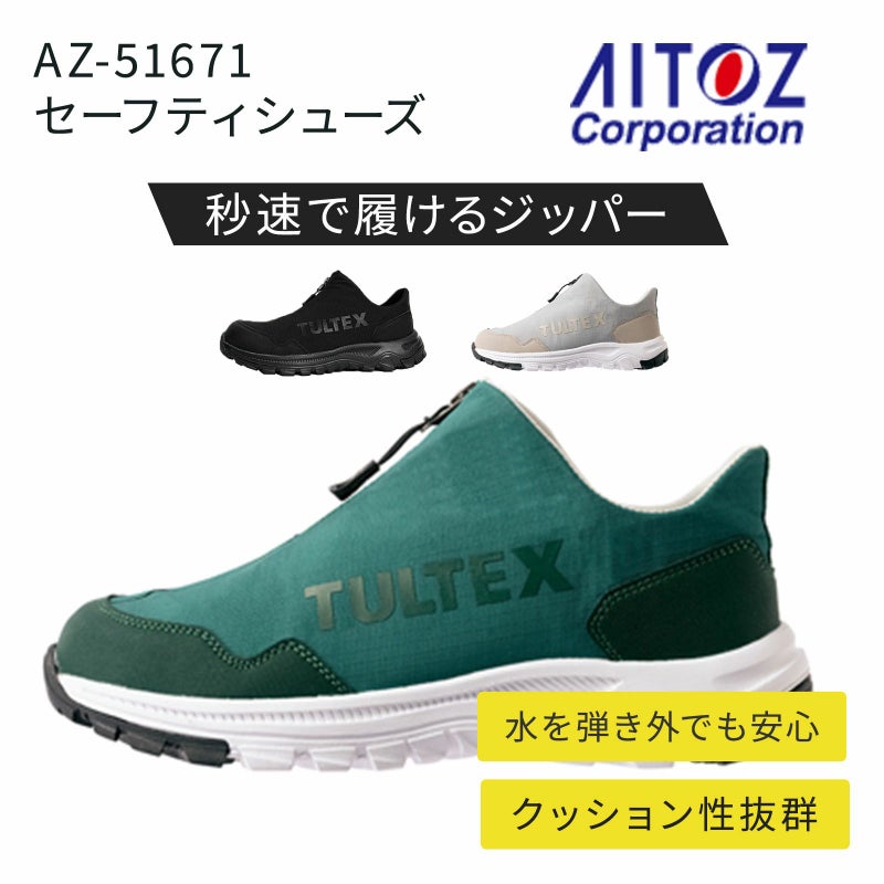 アイトス セーフティシューズ AZ-51671