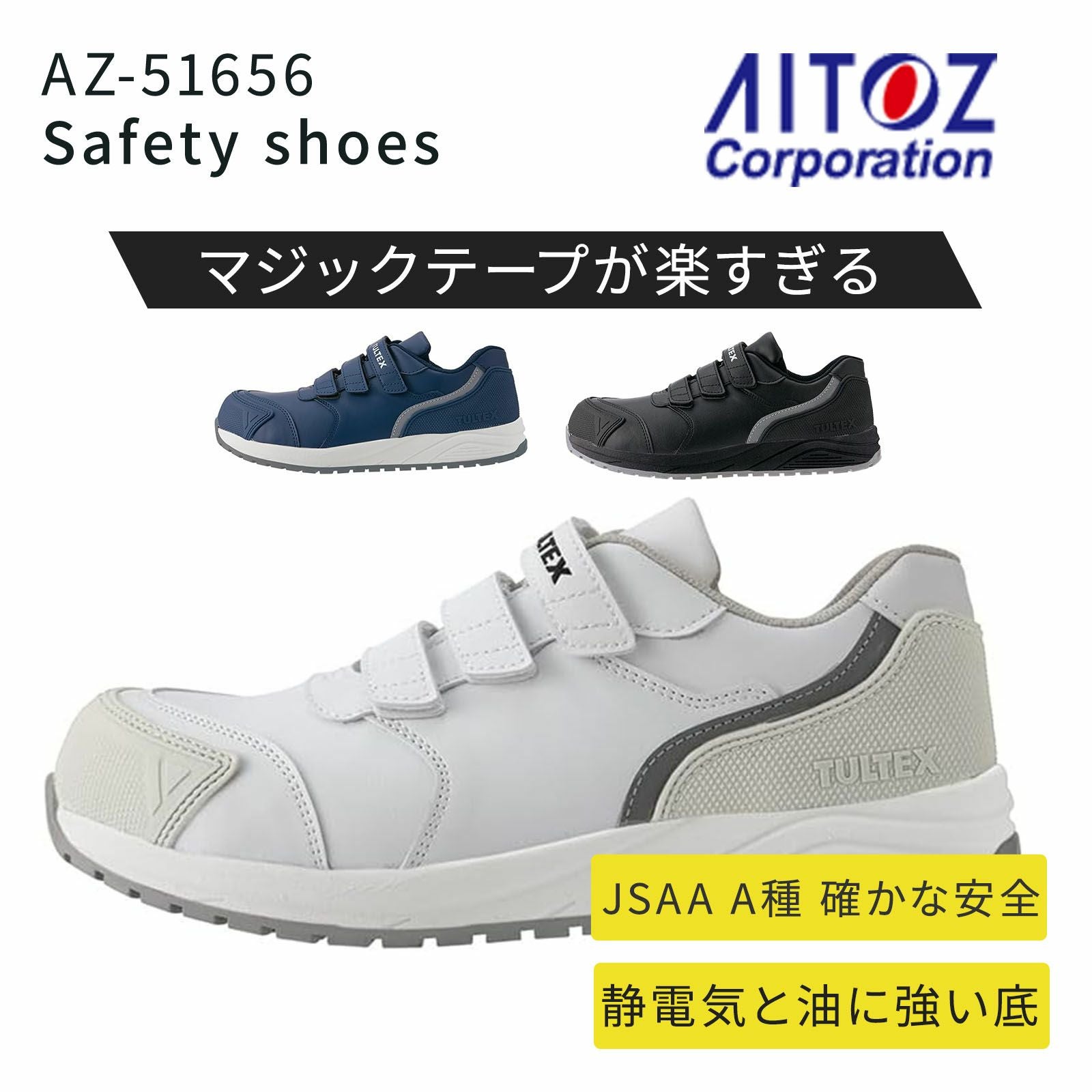 アイトス セーフティシューズ AZ-51641 - TAMAYURA公式通販