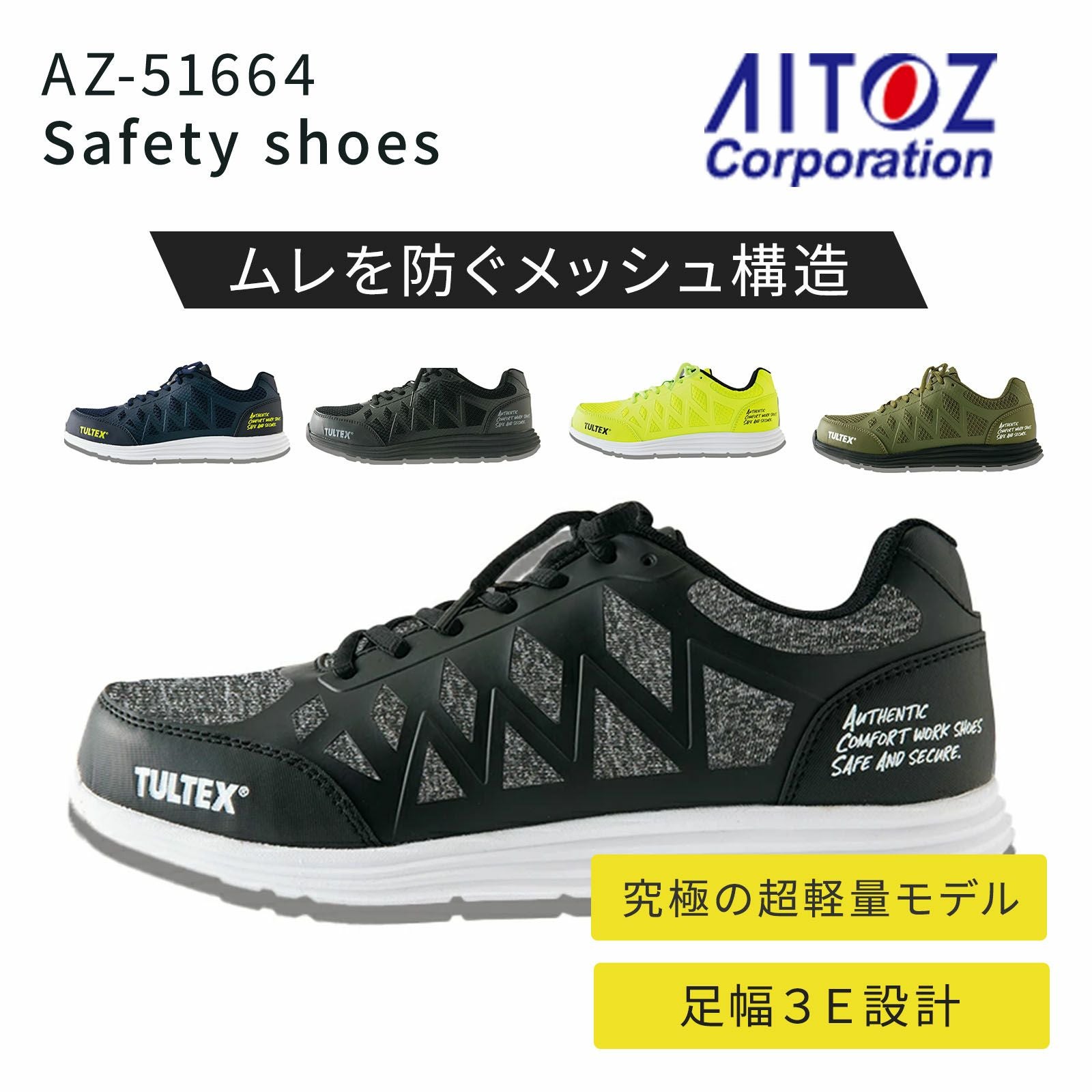 アイトス セーフティシューズ AZ-51664 - TAMAYURA公式通販