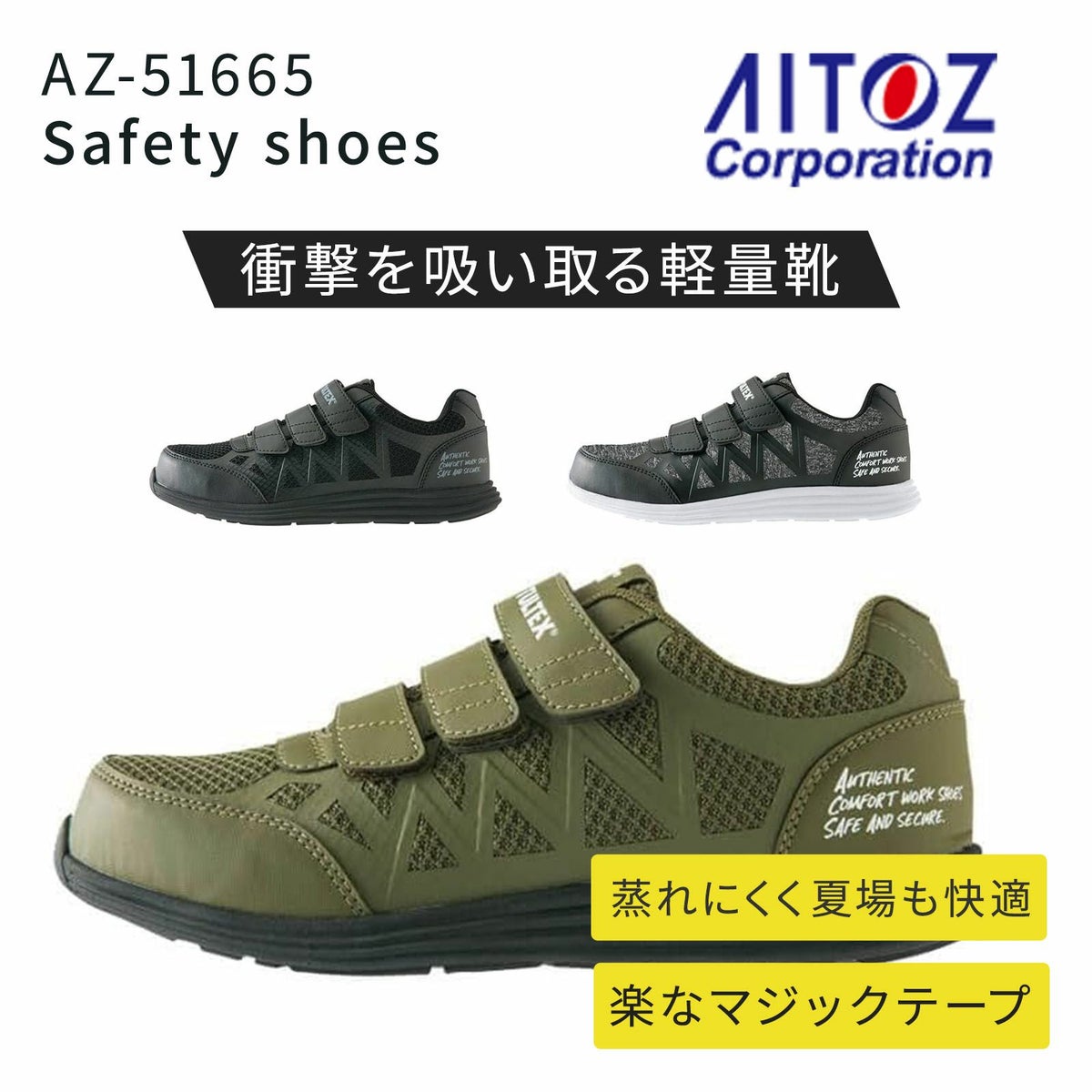 アイトス セーフティシューズ AZ-51665