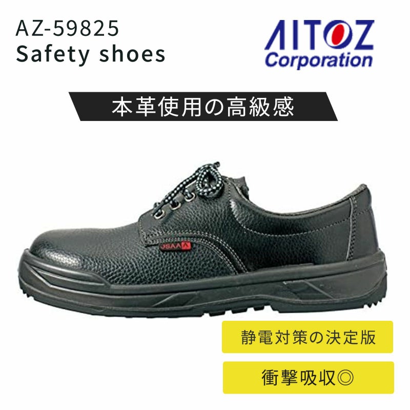  アイトス セーフティシューズ AZ-59825