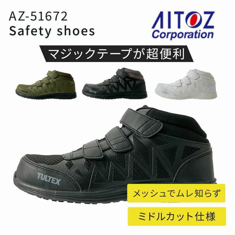 アイトス セーフティシューズ AZ-51672