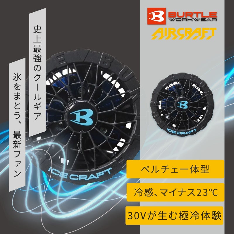 バートル [春夏] ペルチェファンユニット IC10-1