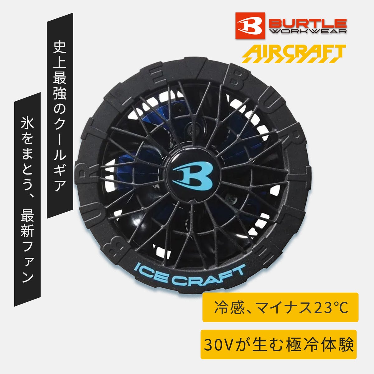 バートル [春夏] ペルチェファンユニット IC10-1