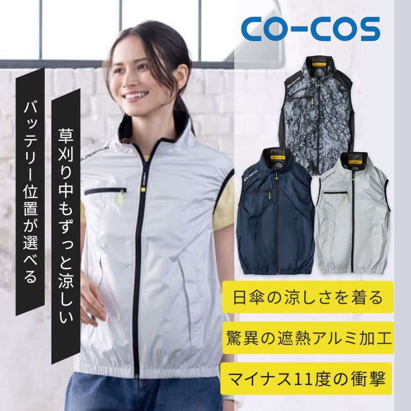 コーコス信岡【CO-COS】 [春夏] 日傘遮熱ベスト G-2039