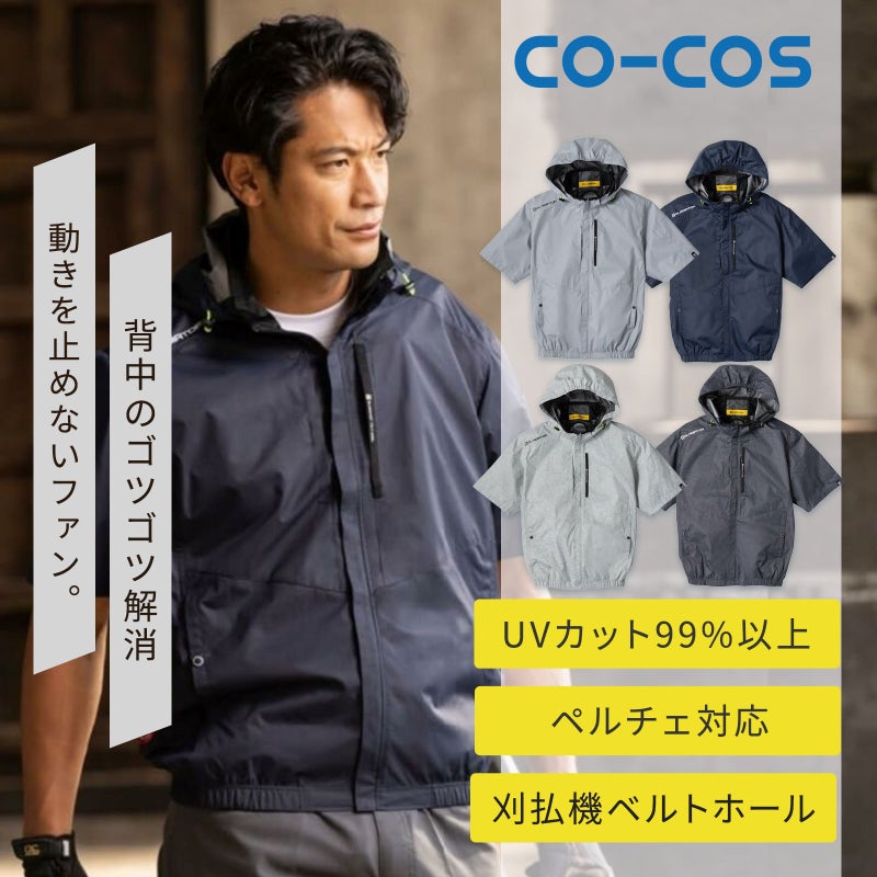 コーコス信岡【CO-COS】 [春夏] 日傘遮熱フード付き半袖ブルゾン G-4030