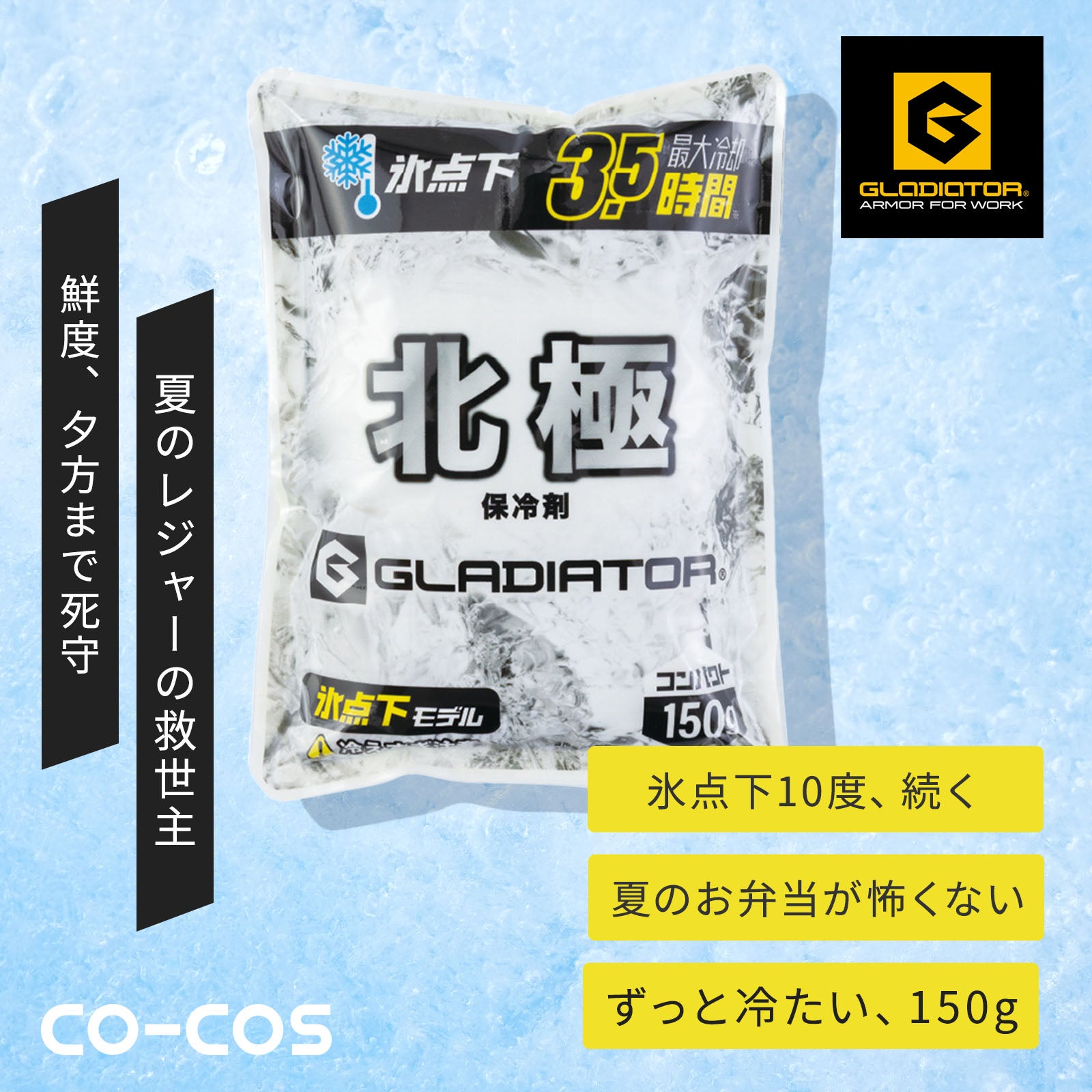 コーコスCO-COS 北極－10°保冷剤150g GI46411 - TAMAYURA公式通販