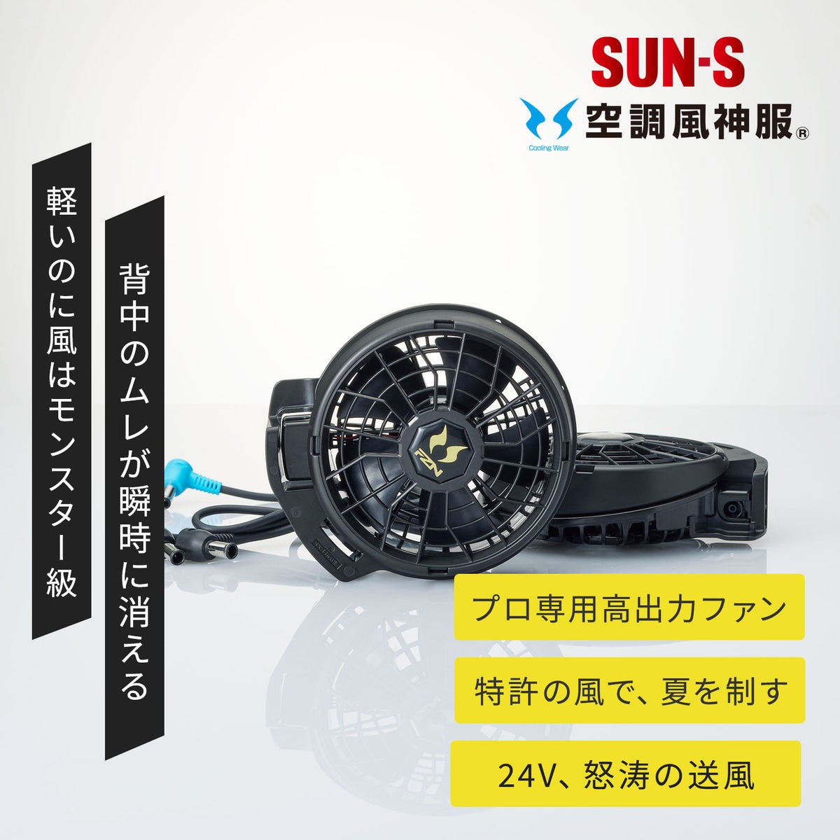 サンエス 空調風神服 24V仕様ファンセット(ななめタイプ) RD9610PH