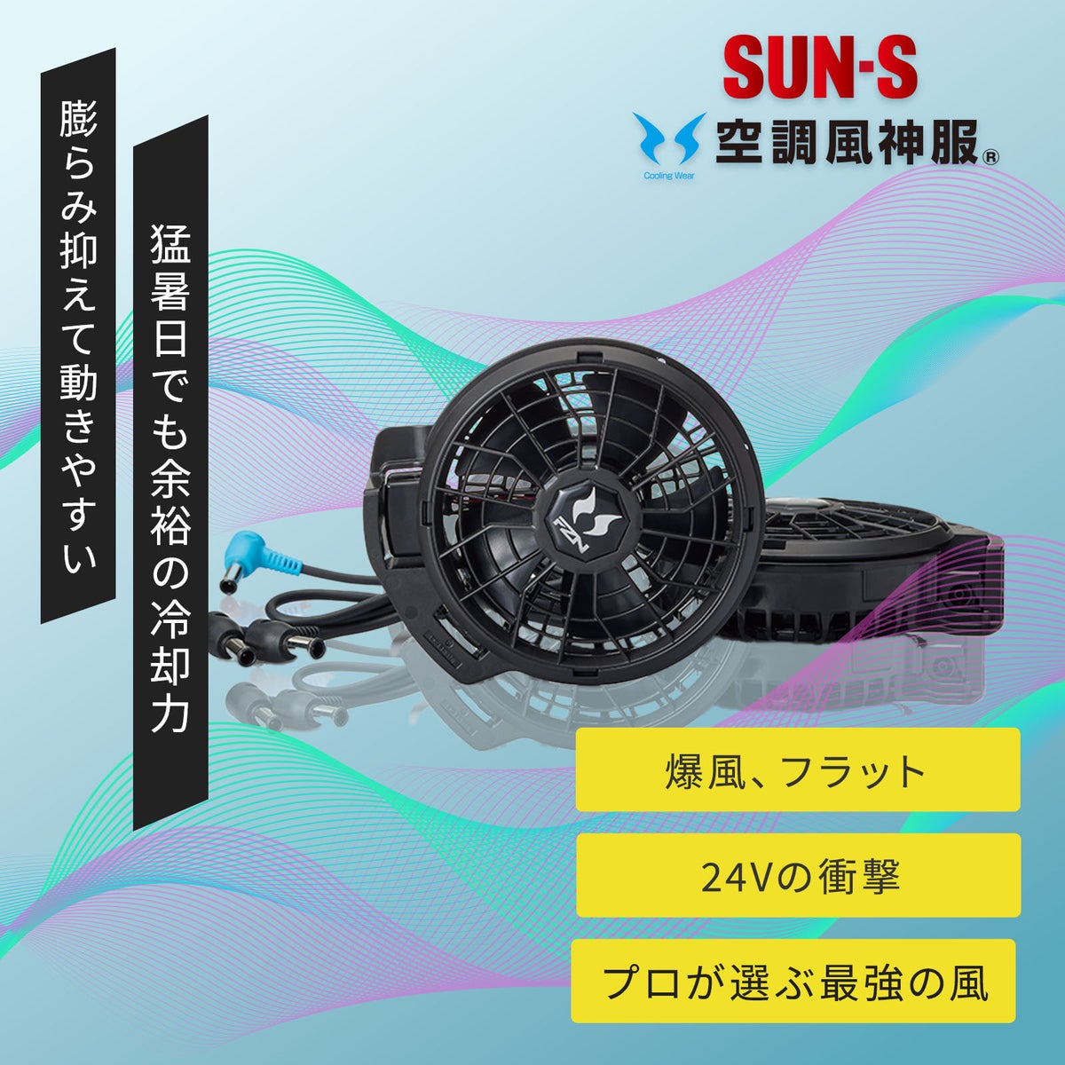 サンエス 空調風神服 24V仕様ファンセット(フラットタイプ) RD9620PH