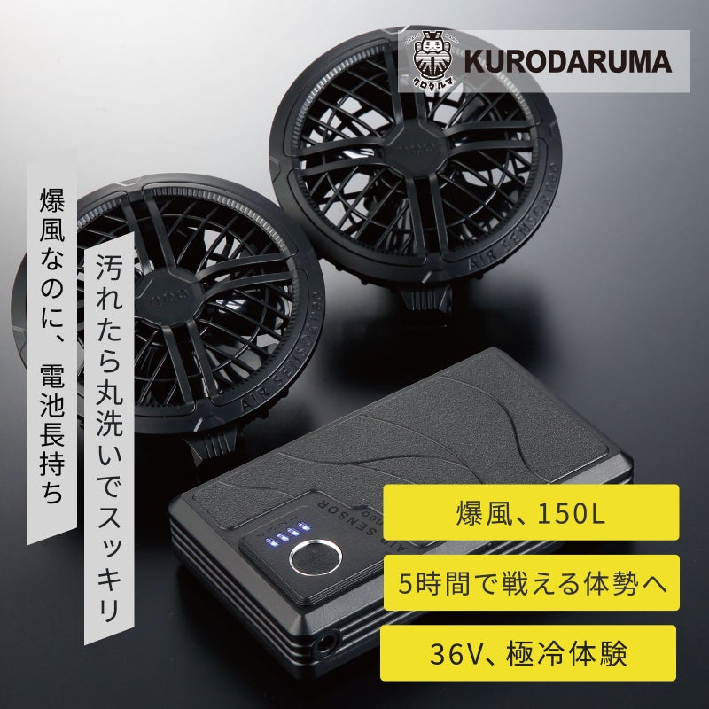  クロダルマ [春夏] ファン・バッテリーフルセット KS-300