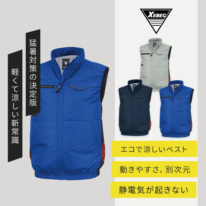 ジーベック [春夏] 空調服 ベスト(エコ素材) XE98039