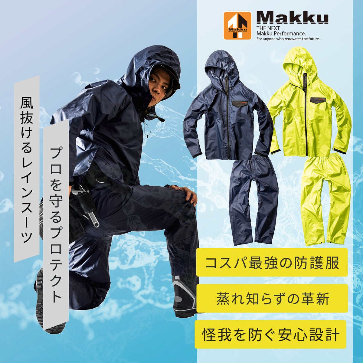 Makku [春夏] ベーシックエアレインスーツプロテクターセット AS-941S