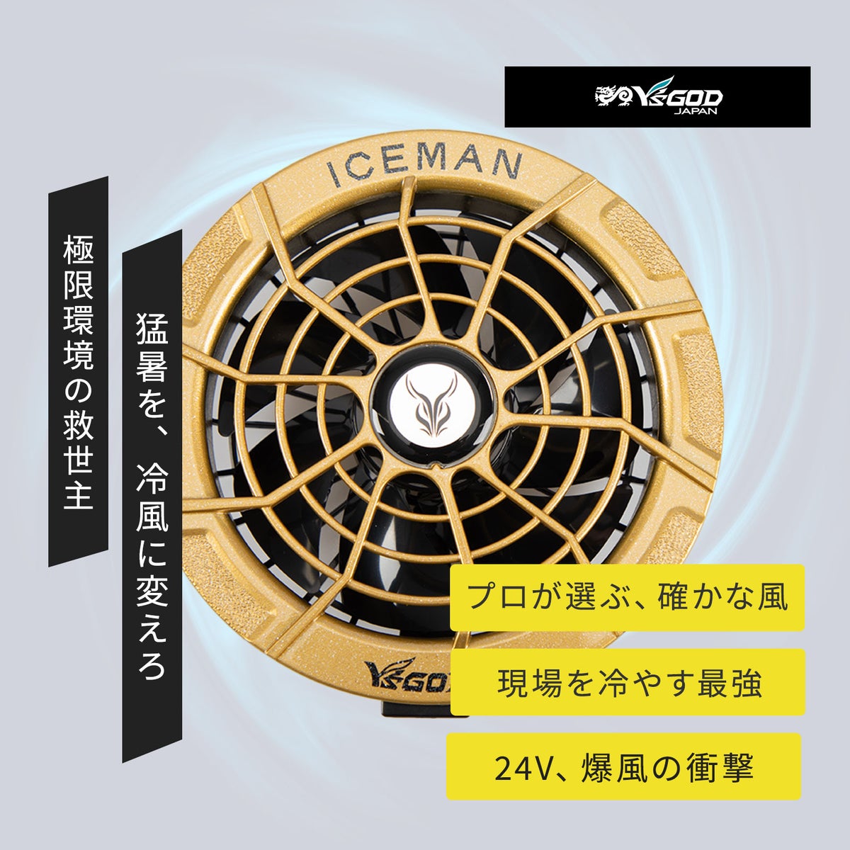 山真 [春夏] アイスマンハイブリットpro対応ファン DF24V2-GD-SET