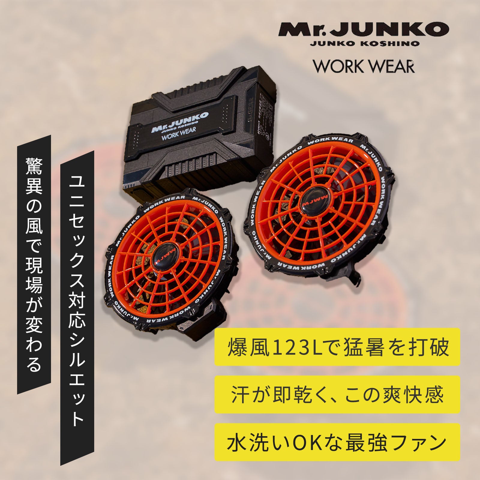 Mr.JUNKO WORK WEAR [春夏] ファンバッテリーセット MJWW-23