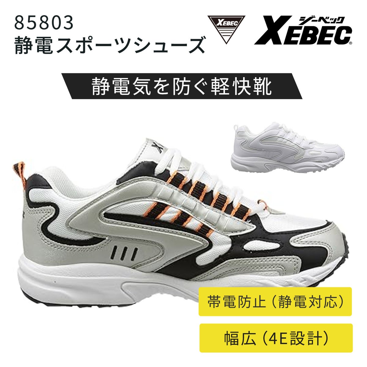 ジーベック セイデンスポーツシューズ 85803