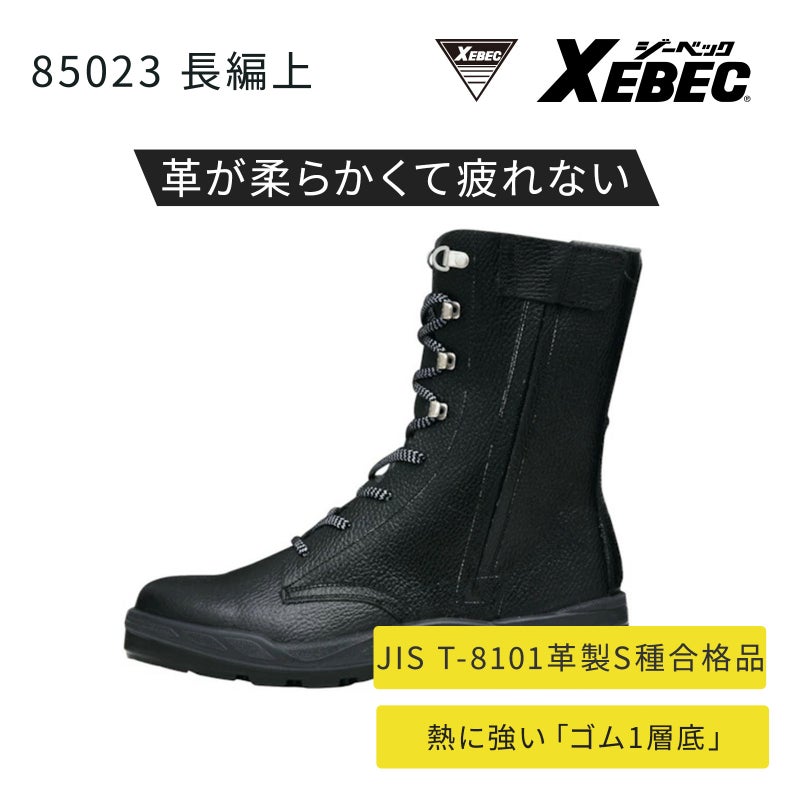 ジーベック アンゼンナガアミアゲ(クツ) 85023