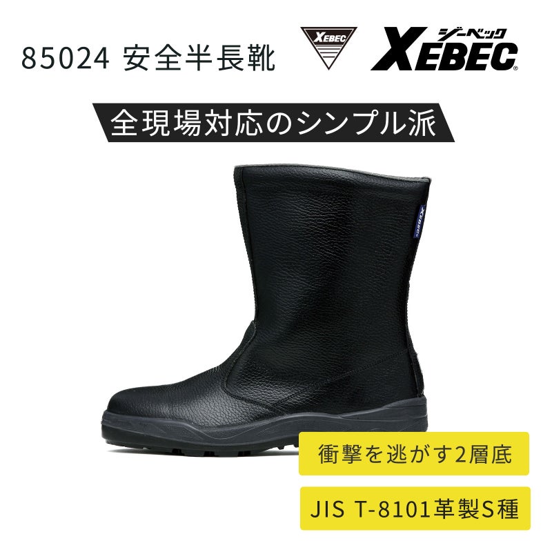  ジーベック アンゼンハンチョウカ 85024