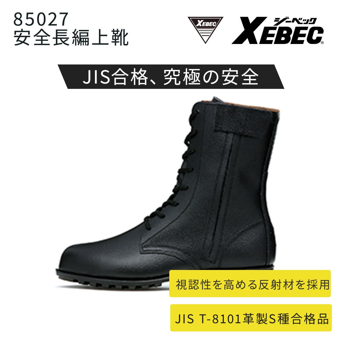 ジーベック アンゼンナガアミアゲ(クツ) 85027