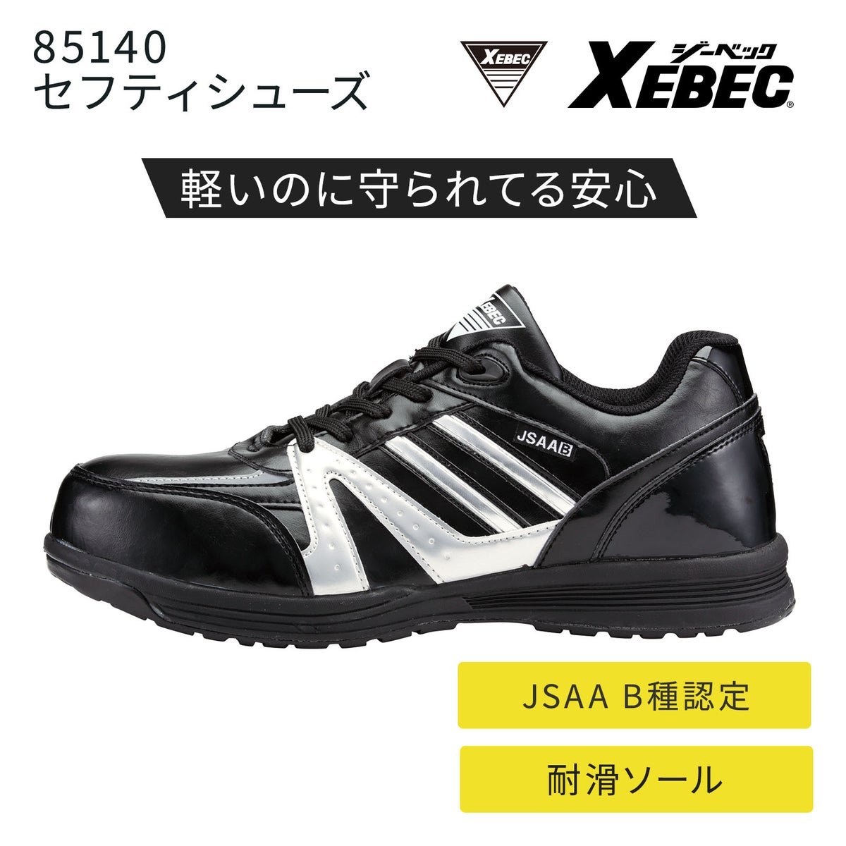 ジーベック セフティシューズ 85140