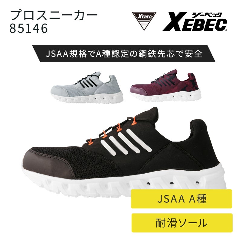 ジーベック セフティシューズ 85146
