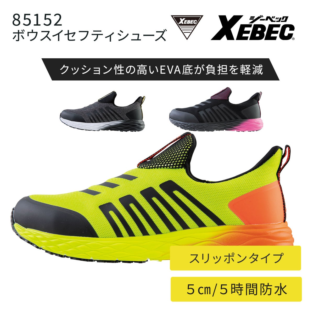 ジーベック ボウスイセフティシューズ 85152