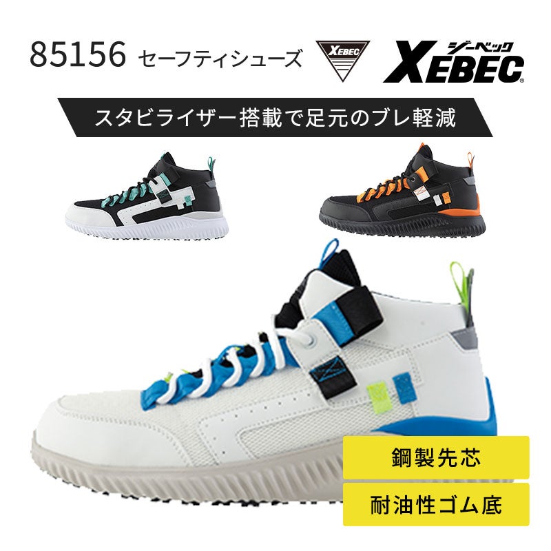 ジーベック セーフティーシューズ 85156