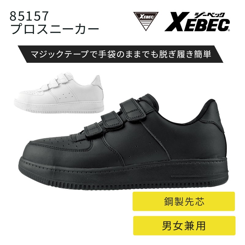 ジーベック プロスニーカー 85157