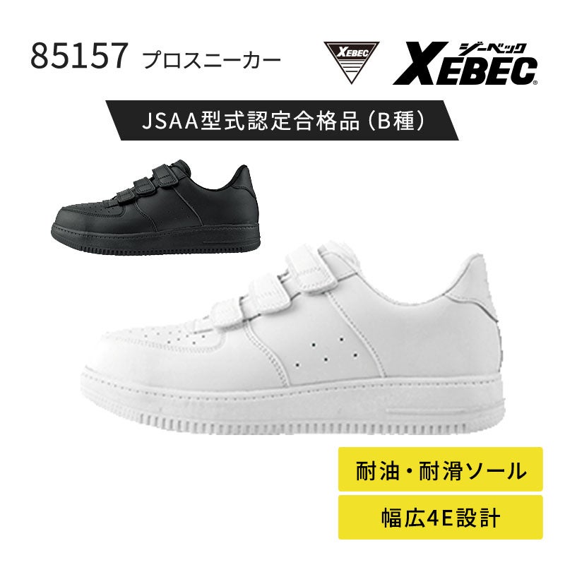 ジーベック プロスニーカー 85157