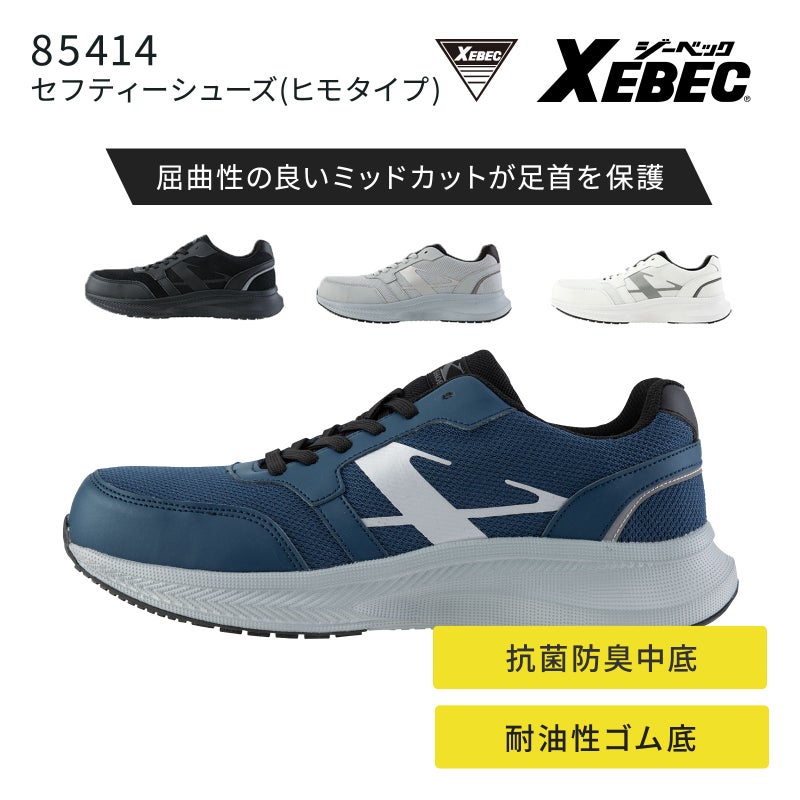 ジーベック セフティーシューズ(ヒモタイプ) 85414