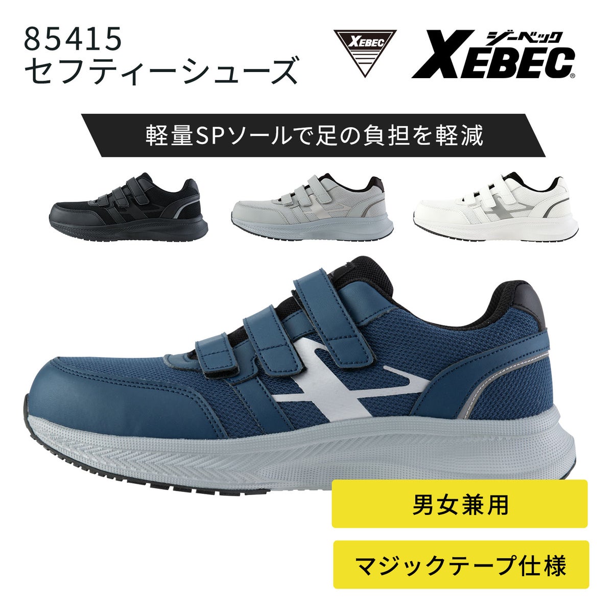 ジーベック セフティーシューズ(メンファスナータイプ) 85415