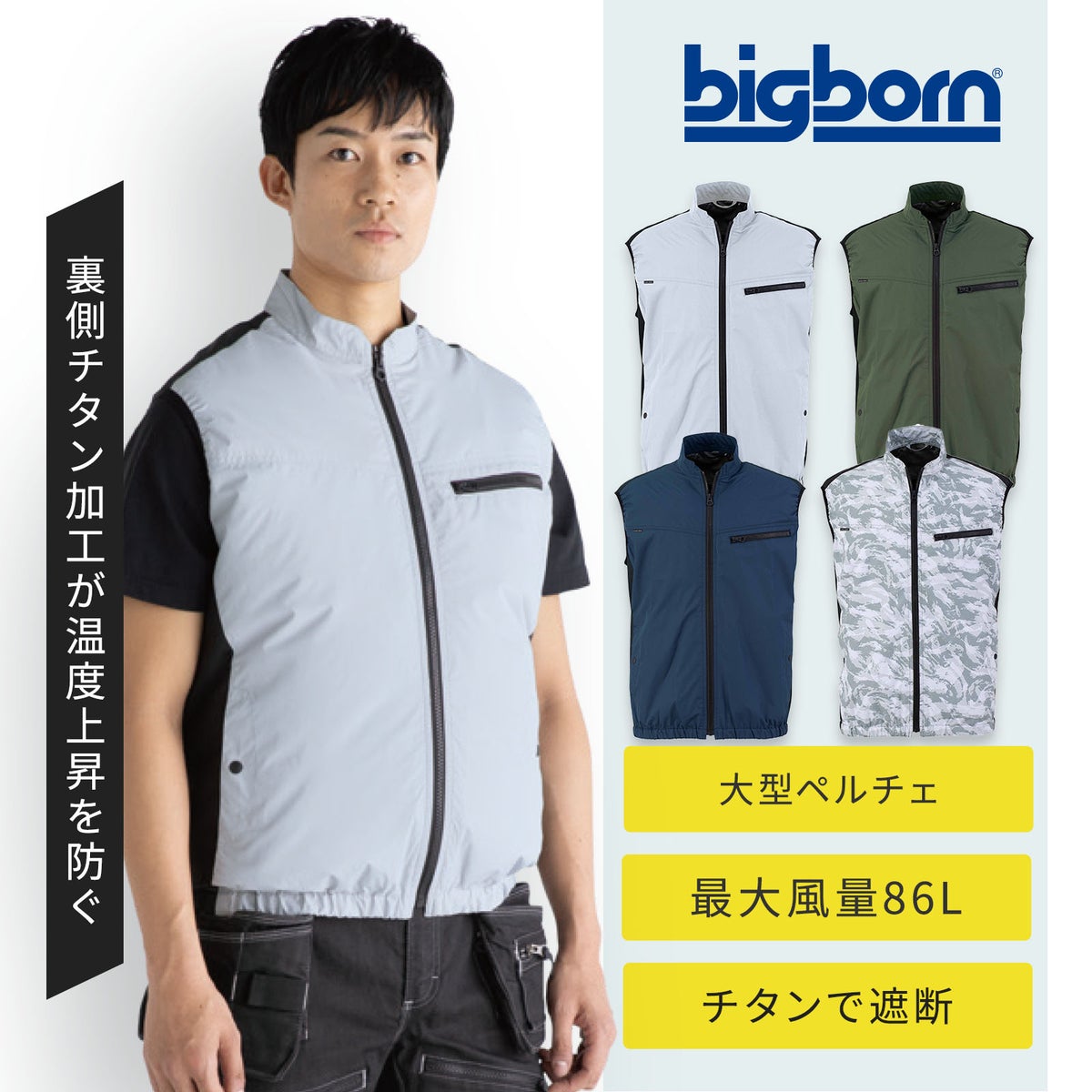 ビックボーン 2026年冷蔵服ベスト（モバイルバッテリー別売り） TH615