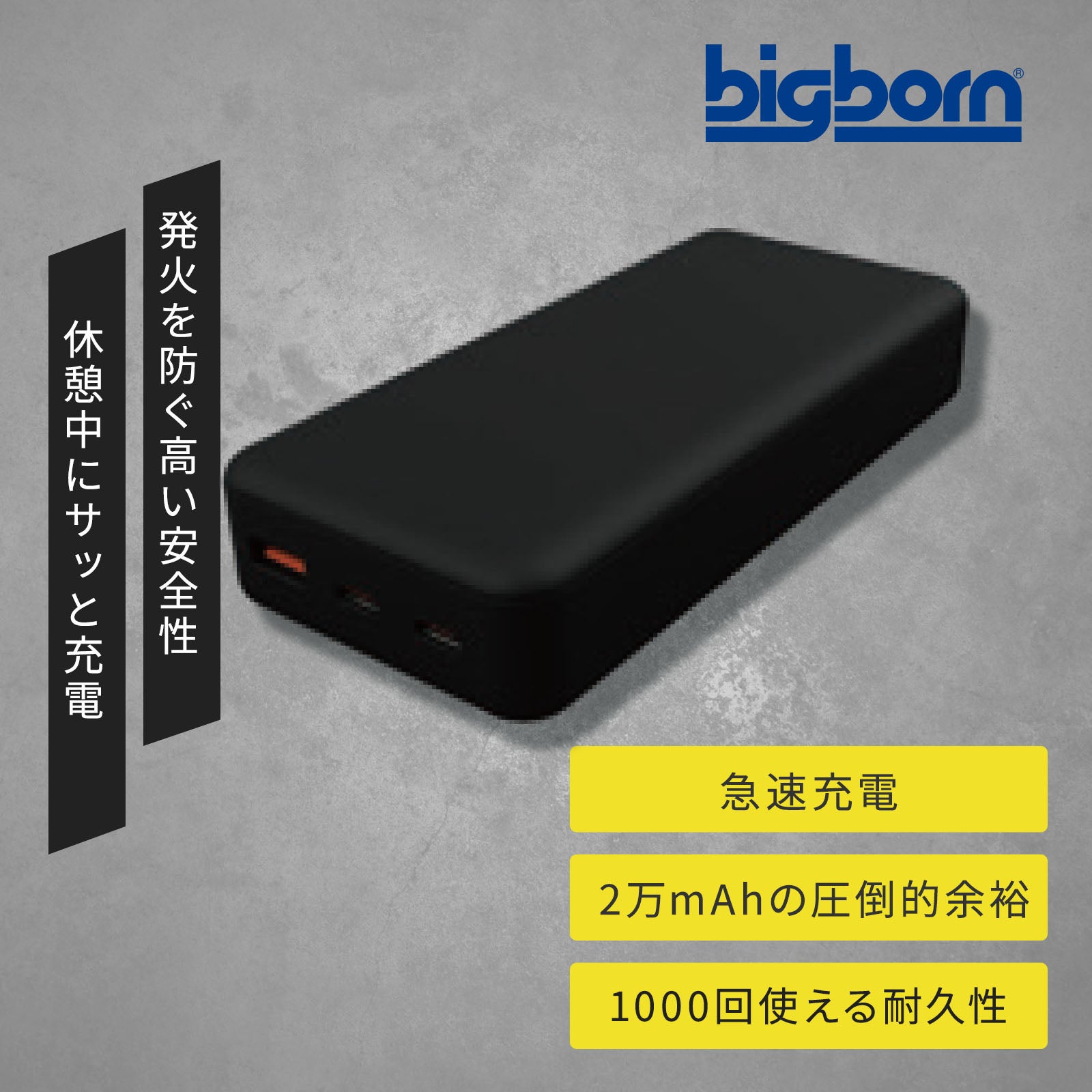 ビックボーン PD対応20000mAhリン酸鉄モバイルバッテリー TH9228