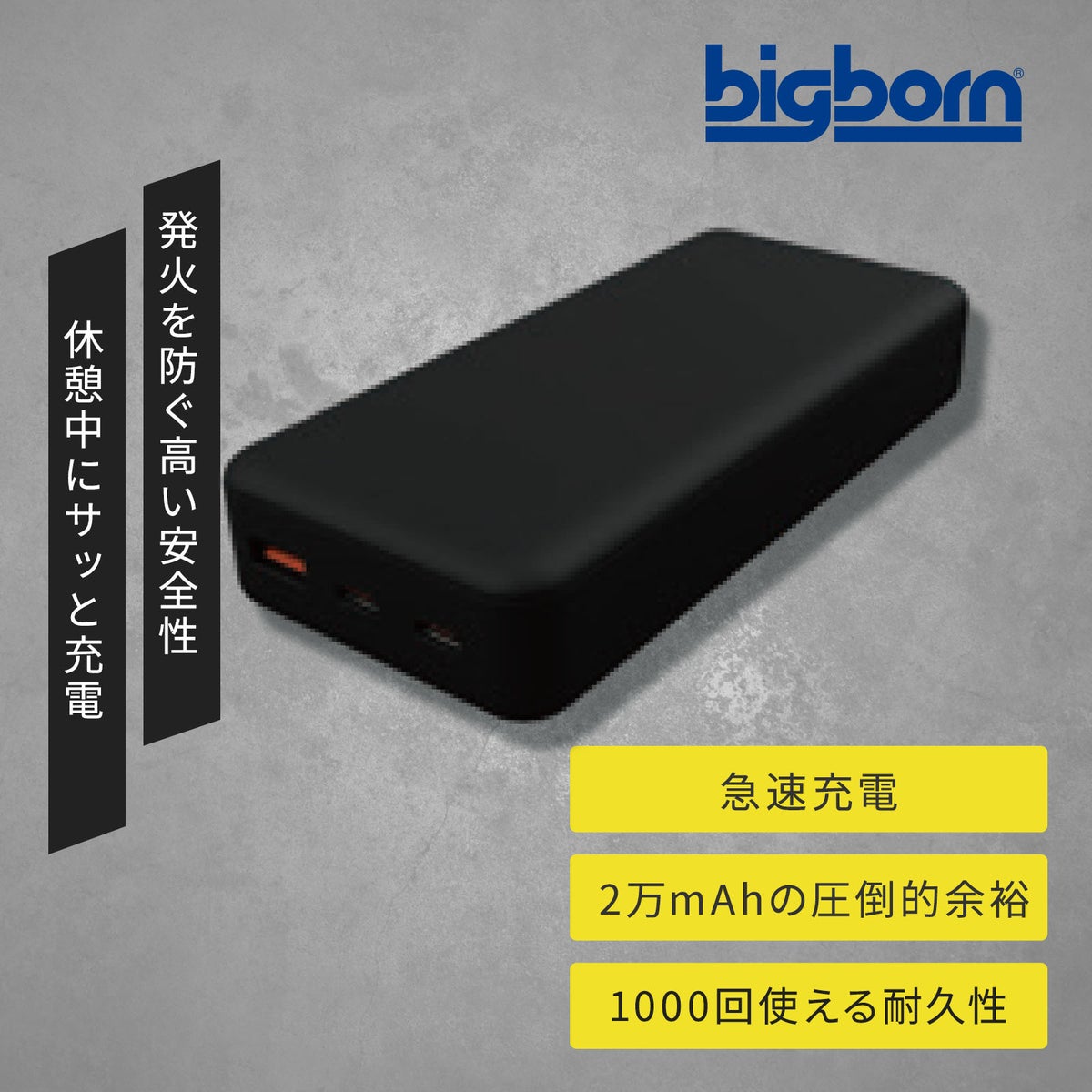 ビックボーン PD対応20000mAhリン酸鉄モバイルバッテリー