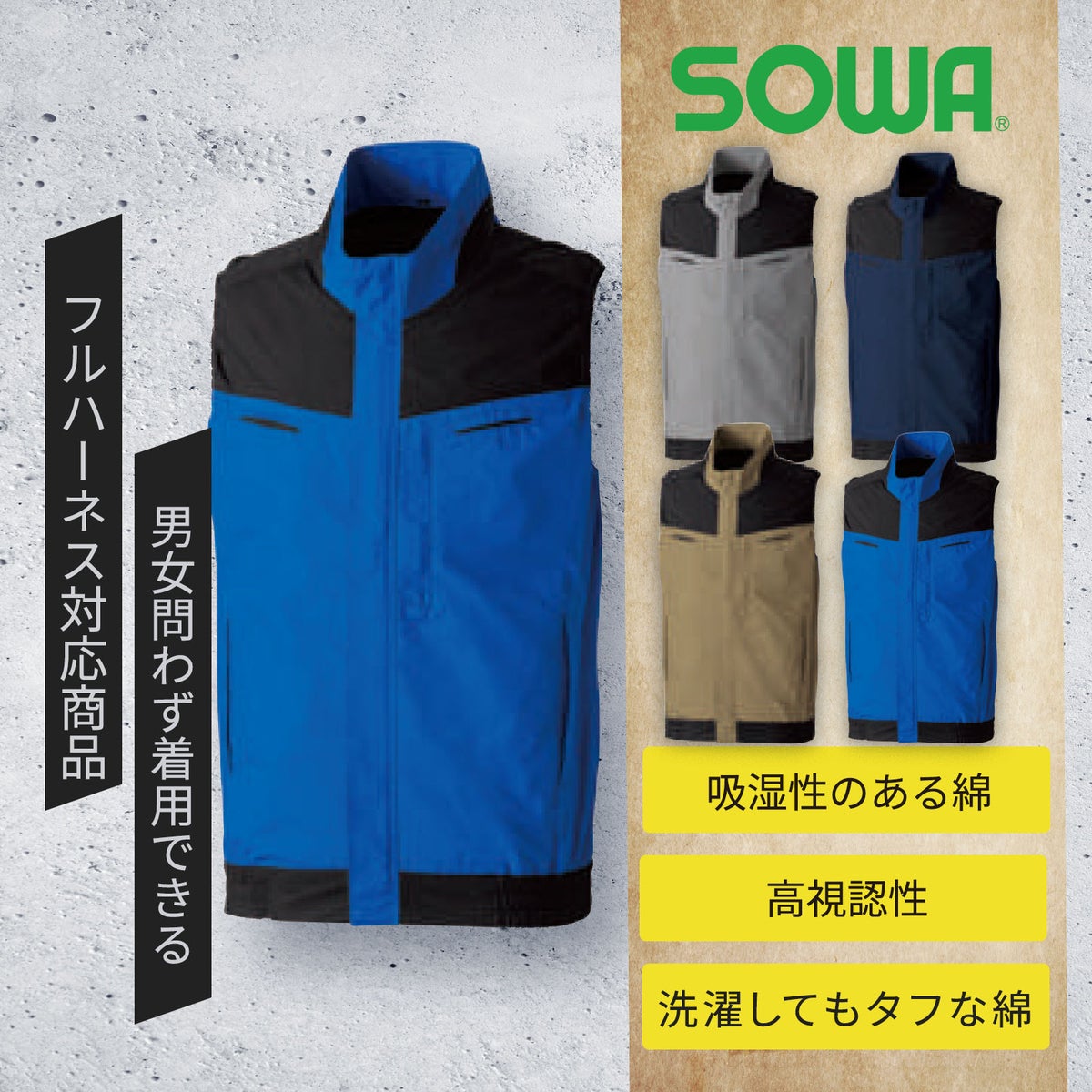 桑和【SOWA】 （綿）空調ウェアベスト 5349-06
