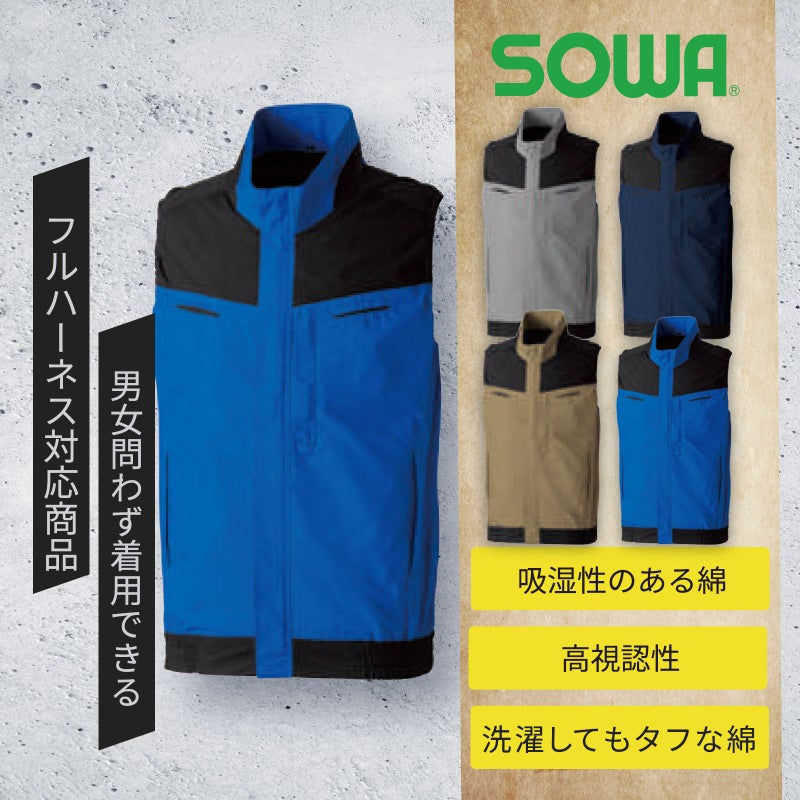 桑和【SOWA】 （綿）空調ウェアベスト 5349-06