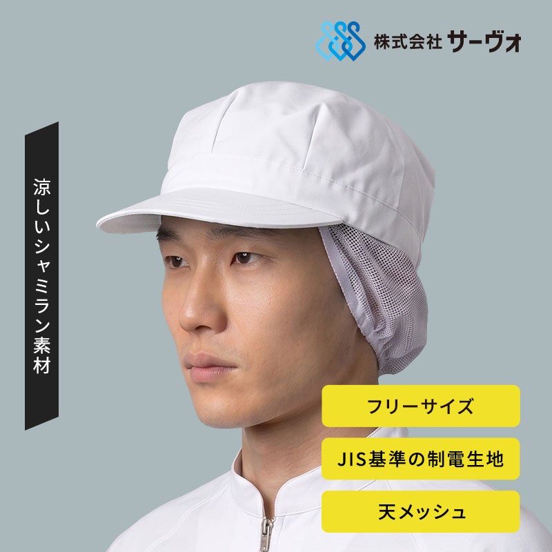 サーヴォ 八角帽子(メッシュ付)ホワイト G5210