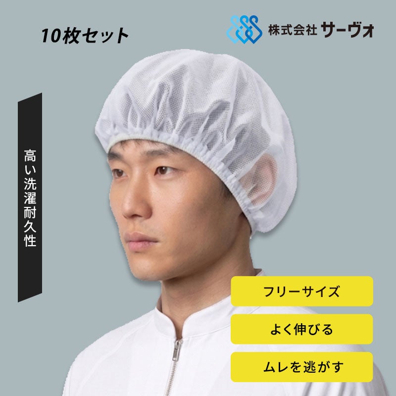 サーヴォ ヘアネット(10枚入り) HN-508-A9