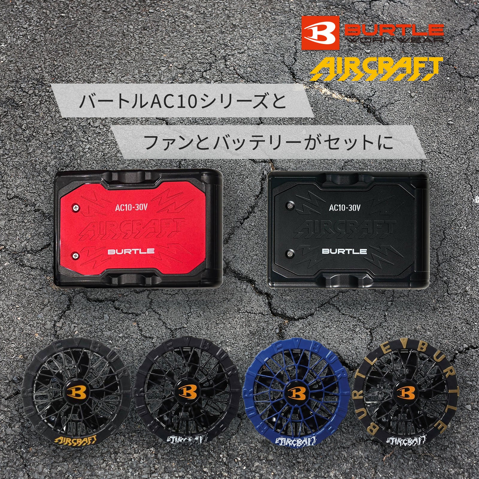 バートル エアークラフト2026SS AC10シリーズバッテリー＆ファンセット