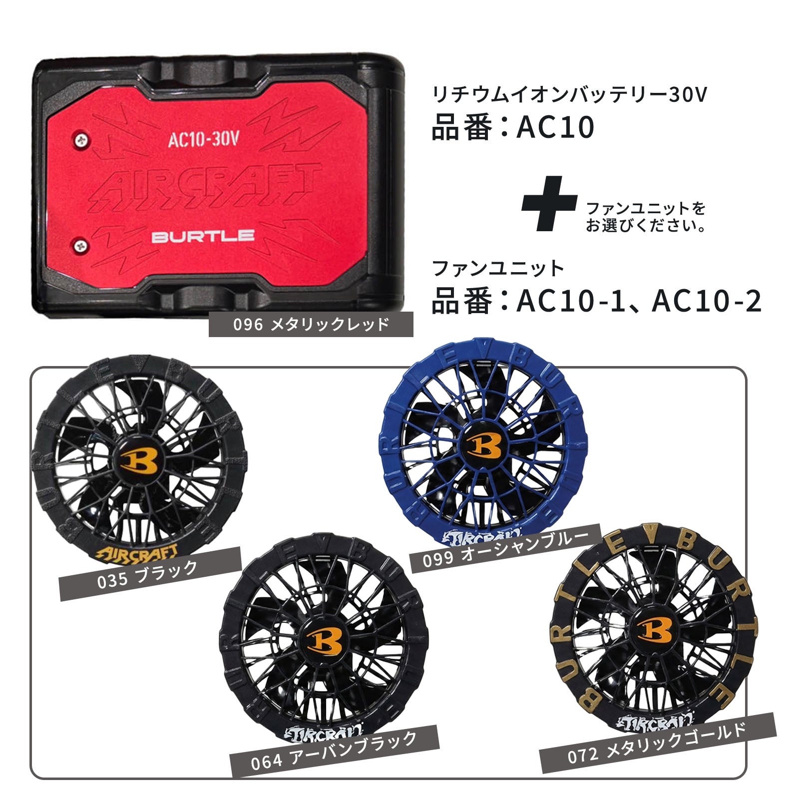 バートル エアークラフト2026SS AC10シリーズバッテリー＆ファンセット