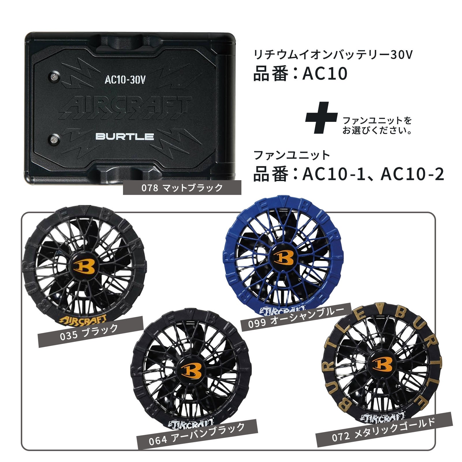 バートル エアークラフト2026SS AC10シリーズバッテリー＆ファンセット