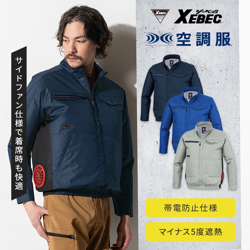 ジーベック 空調服長袖ブルゾン XE98037
