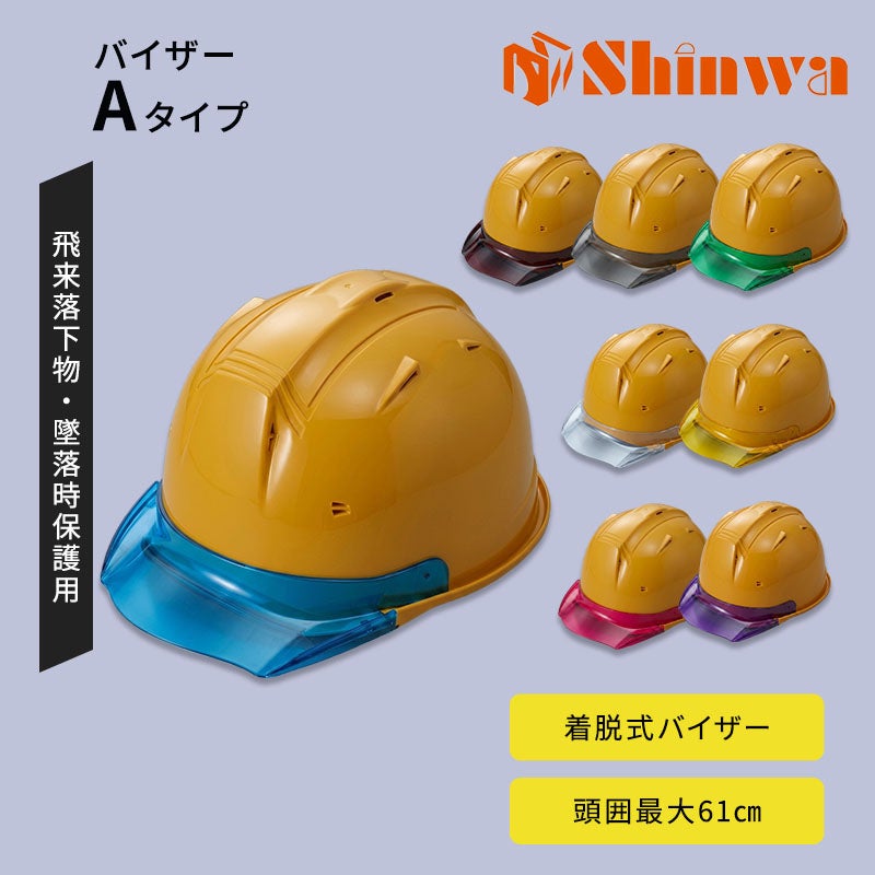進和化学ﾍﾙﾒｯﾄｸﾘｱﾊﾞｲｻﾞｰTYPEA黄帽体