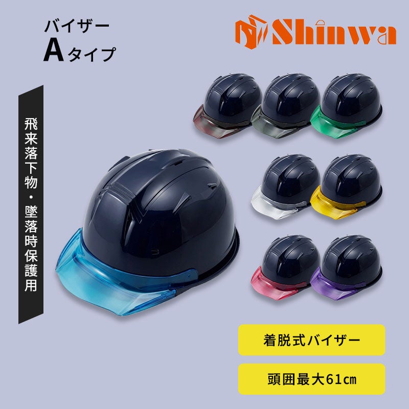 進和化学ﾍﾙﾒｯﾄｸﾘｱﾊﾞｲｻﾞｰTYPEAL紺帽体