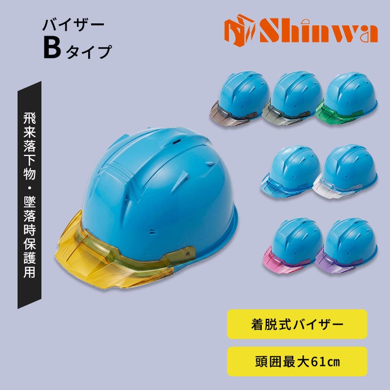 進和化学ﾍﾙﾒｯﾄｸﾘｱﾊﾞｲｻﾞｰTYPEB63912ﾌﾞﾙｰ帽体